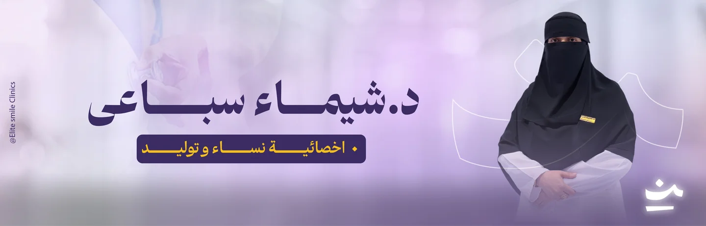 عيادات ابتسامة النخبة الطبية بجيزان