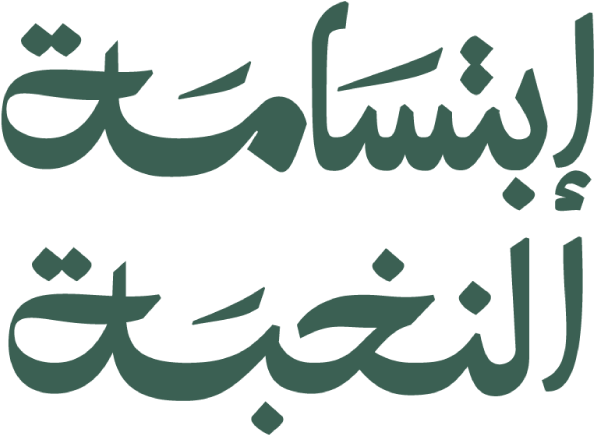 عيادات ابتسامة النخبة